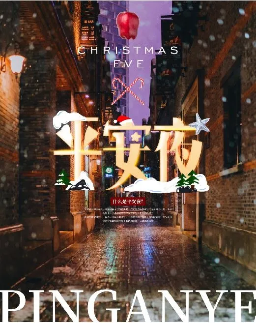 平安夜原创摄影图节日宣传雪景海报ai矢量模版下载