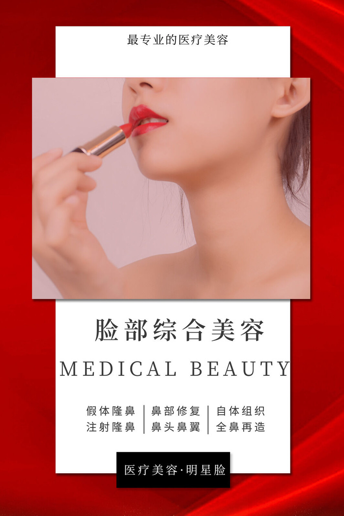 医美海报脸部综合美容psd模版下载