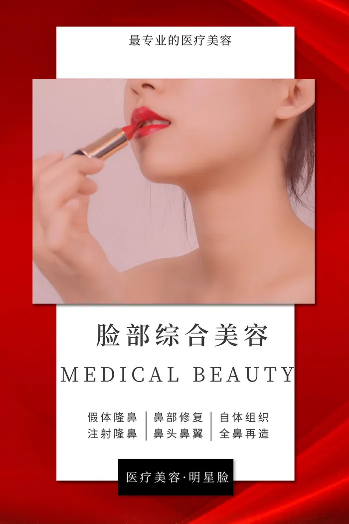 医美海报脸部综合美容psd模版下载