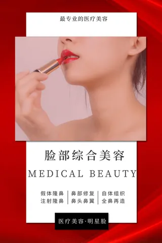 医美海报脸部综合美容
