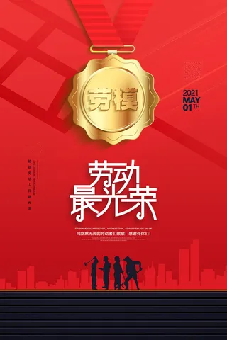 五一51劳动节促销致敬劳动者放假通知海报背景PSD设计素材模板