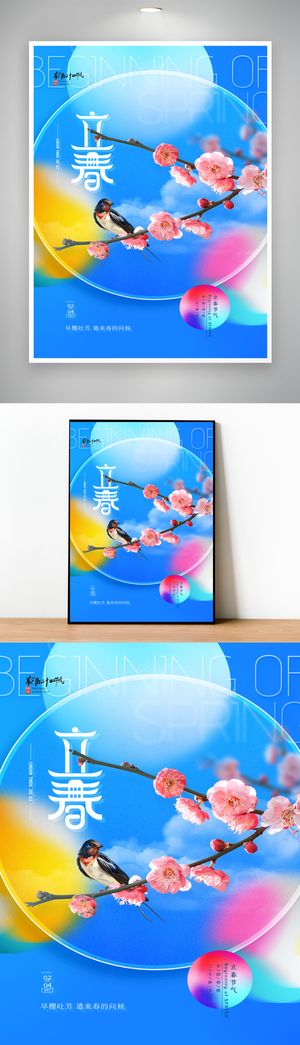 质感立春传统节气海报模版
