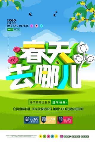 春天去哪儿海报PSD素材