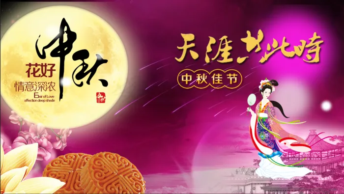 花好月圆中秋佳节psd模版下载