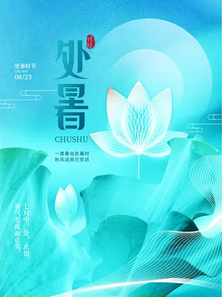 蓝色简约个性处暑海报