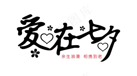 爱在七夕艺术字设计