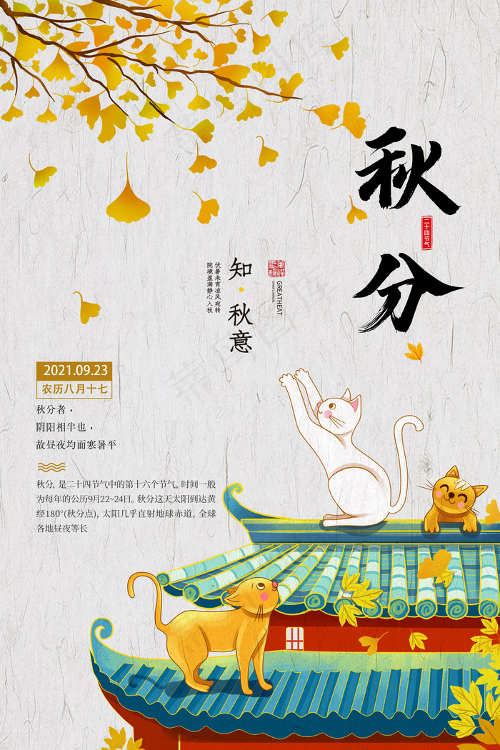 秋分知秋意 秋分节气海报