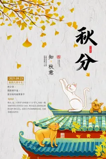 秋分知秋意 秋分节气海报