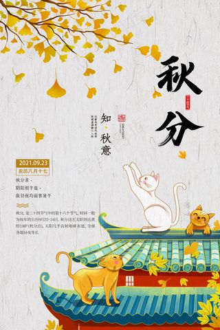 秋分知秋意 秋分节气海报