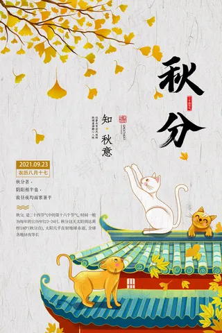 秋分知秋意 秋分节气海报