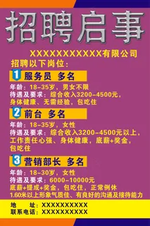 招聘启事海报