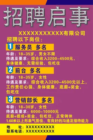 招聘启事海报