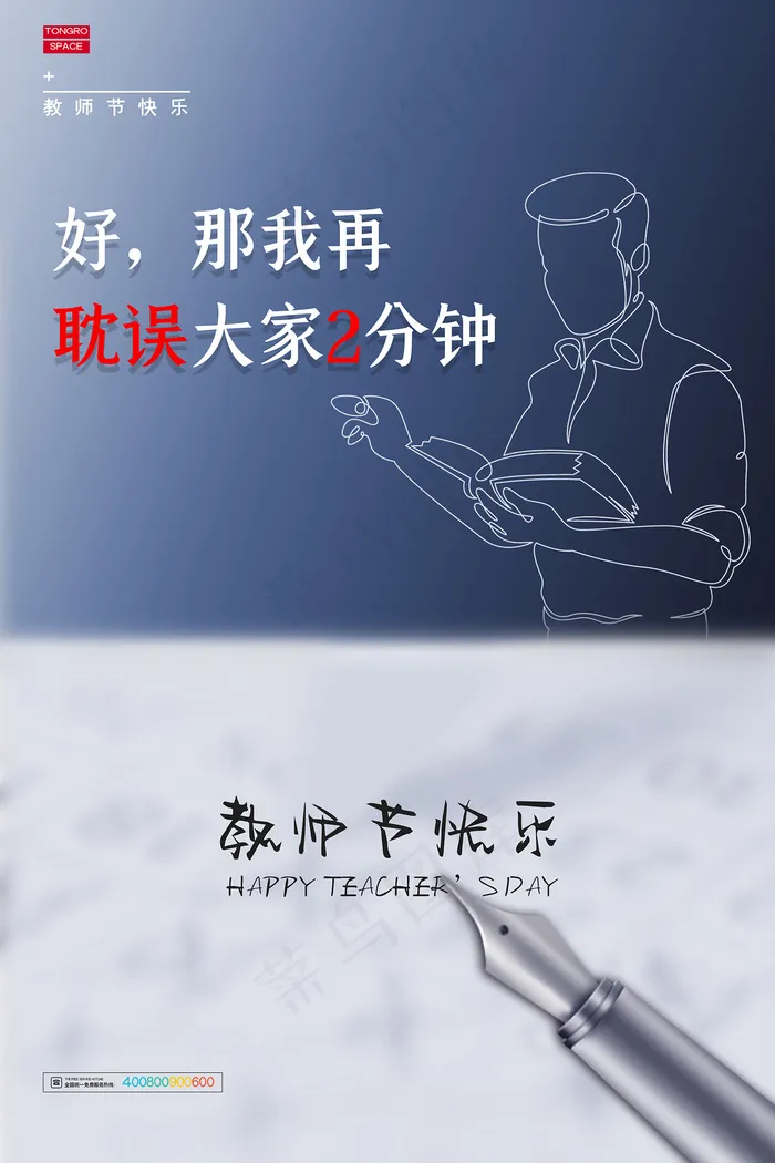 时尚唯美清新教师节海报psd模版下载
