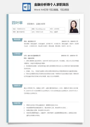 金融分析师个人求职简历