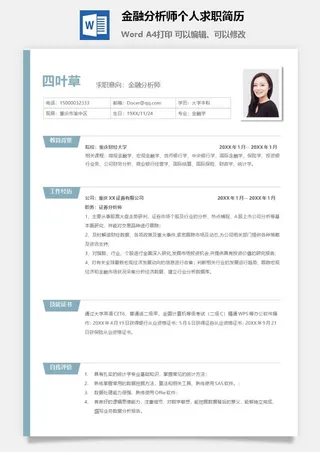 金融分析师个人求职简历