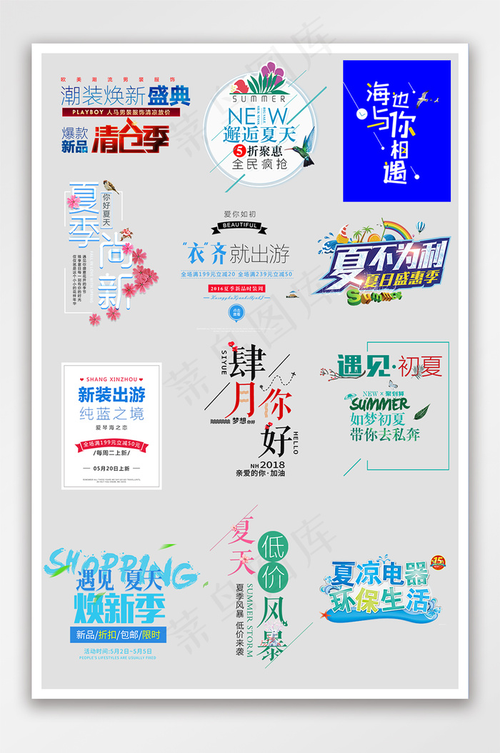 电商夏天夏季字体促销文案排版设计psd模版下载