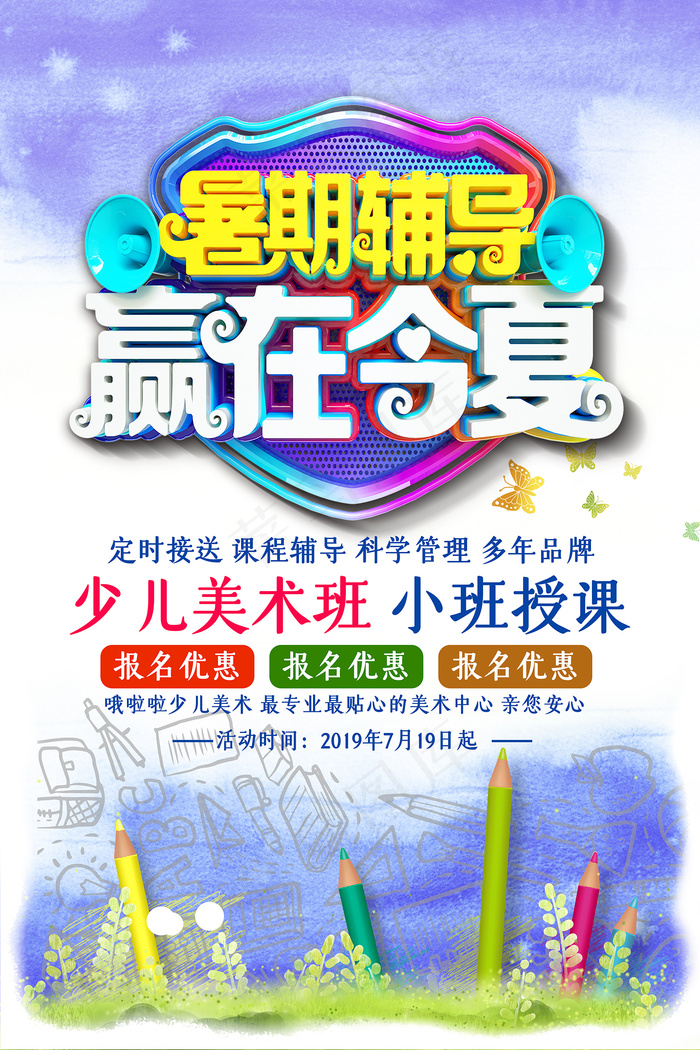 时尚清爽培训班暑假招生海报psd模版下载