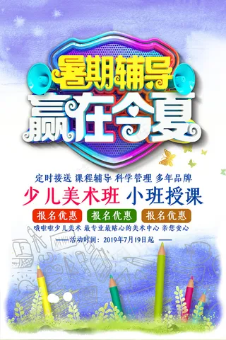 时尚清爽培训班暑假招生海报