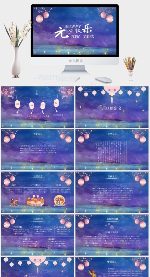 元旦新年中国风唯美PPT模板预览图