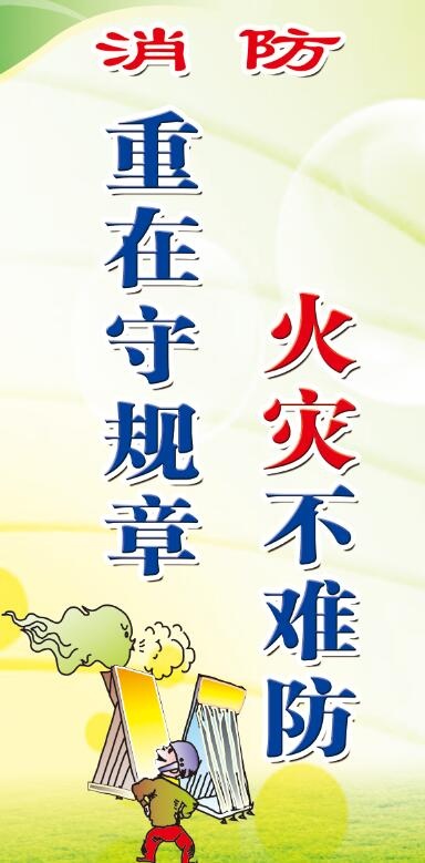 消防标语展板psd模版下载