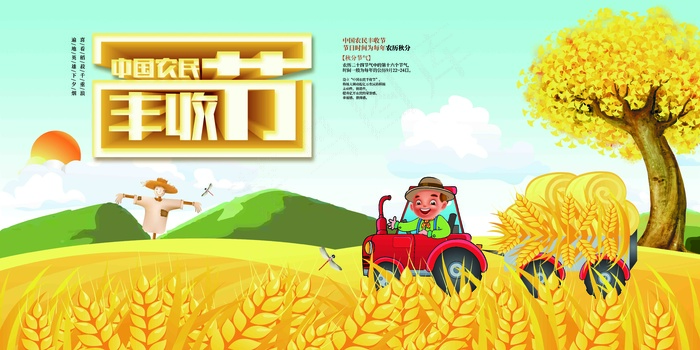 中国农民丰收 农民丰收节 2021 年 丰收节 农民丰收 