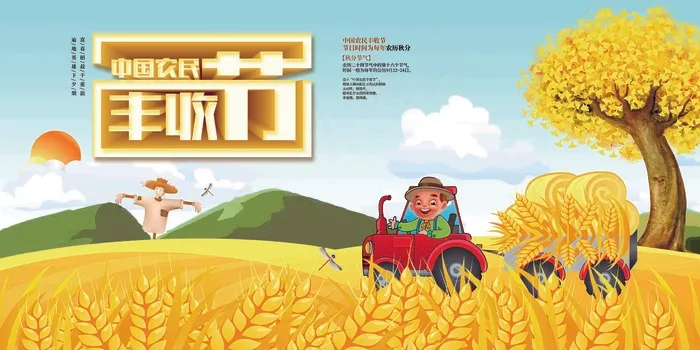 中国农民丰收 农民丰收节 2021 年 丰收节 农民丰收 psd模版下载
