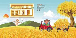 中国农民丰收 农民丰收节 2021 年 丰收节 农民丰收 