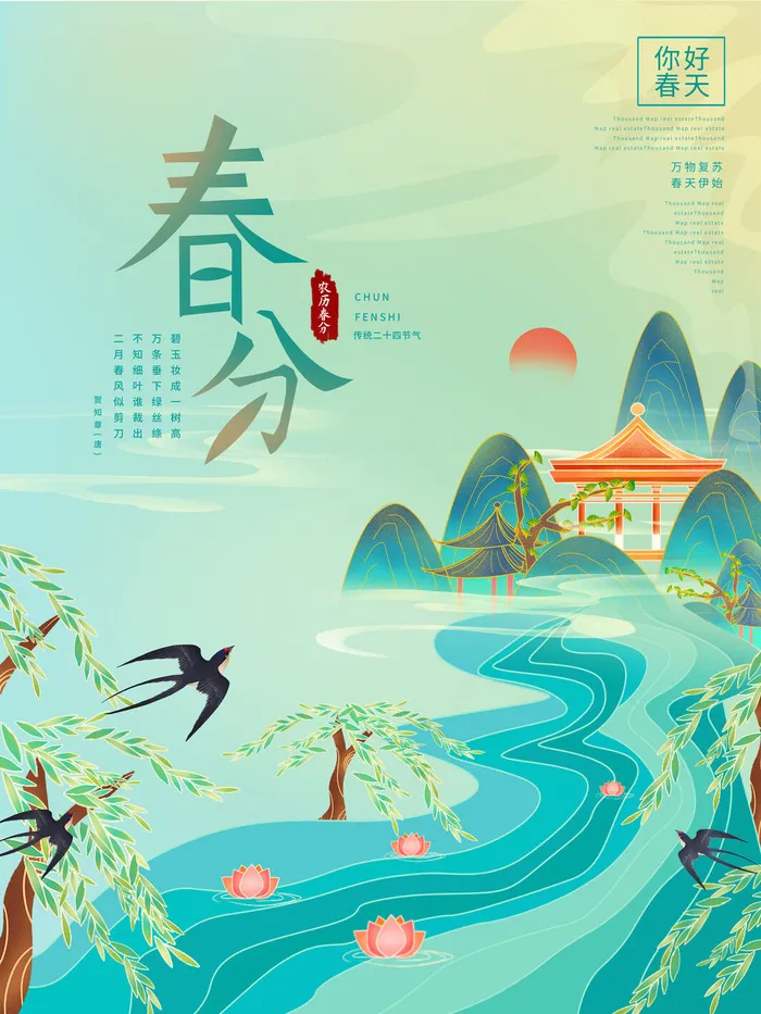 春分二十四节气传统中国风插画高清活动海报展板PSD模板素材