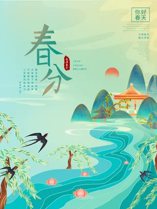 春分二十四节气传统中国风插画高清活动海报展板PSD模板素材
