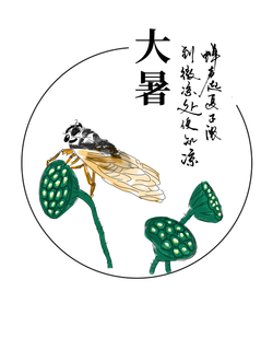 二十四节气大暑小暑书法莲蓬知了蝉免扣元素