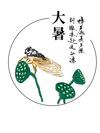 二十四节气大暑小暑书法莲蓬知了蝉免扣元素