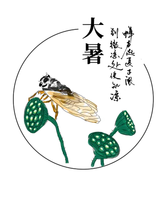 二十四节气大暑小暑书法莲蓬知了蝉免扣元素