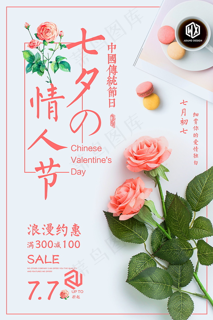 情人节海报七夕海报