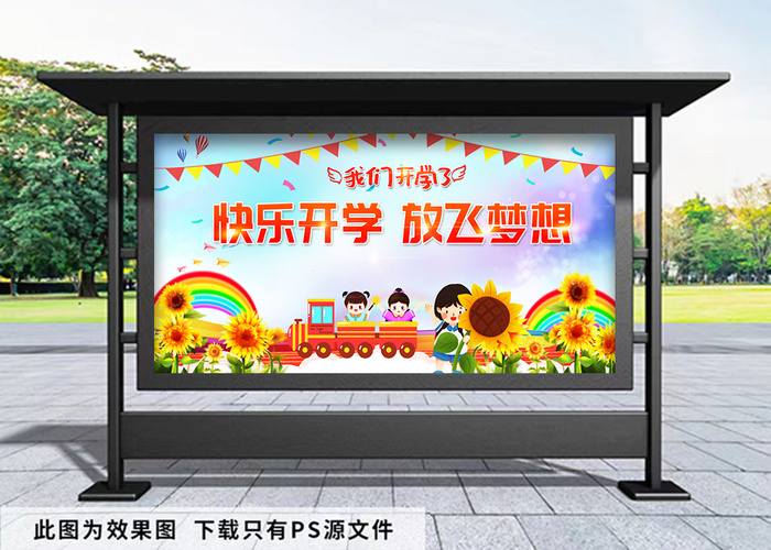 开学季 幼儿园背景展板快乐开学psd模版下载