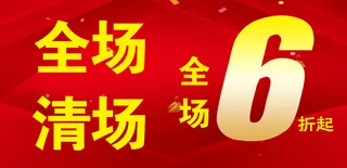 全场清仓6折