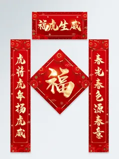 红色喜庆2022虎年迎春新年春联对联