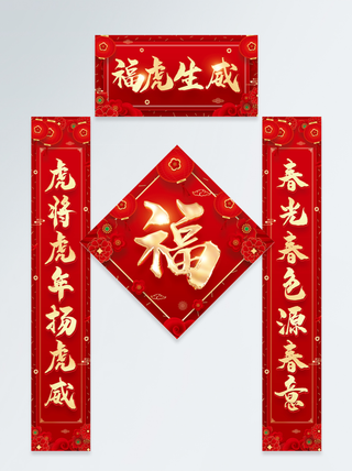红色喜庆2022虎年迎春新年春联对联