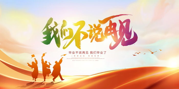 我们不说再见 我们毕业啦psd模版下载