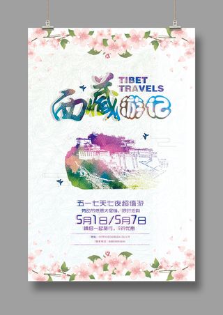 藏地传说  西藏印象  旅游海报
