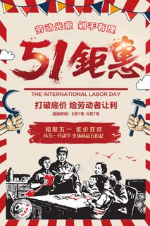 劳动节海报 劳动节促销海报