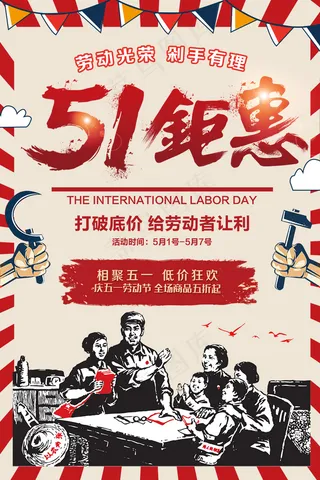 劳动节海报 劳动节促销海报
