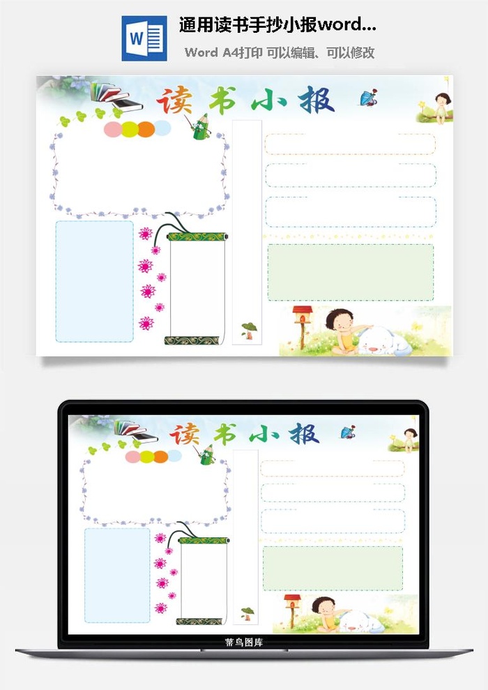 通用读书手抄小报word模板