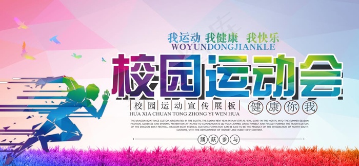 运动会海报