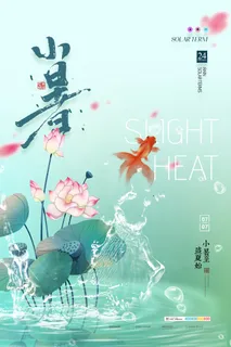 二十四节气中国传统节日小暑夏季高温宣传海报