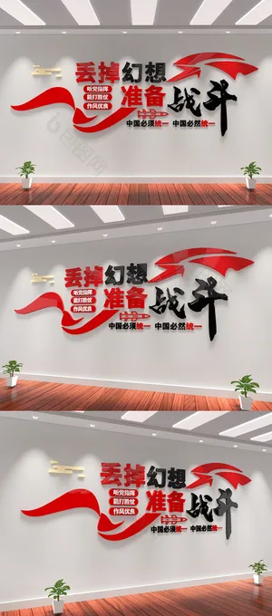 丢掉幻想准备战斗军队强硬军营党建文化墙