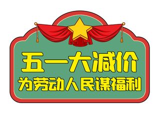 五一劳动节电商复古风格促销标签