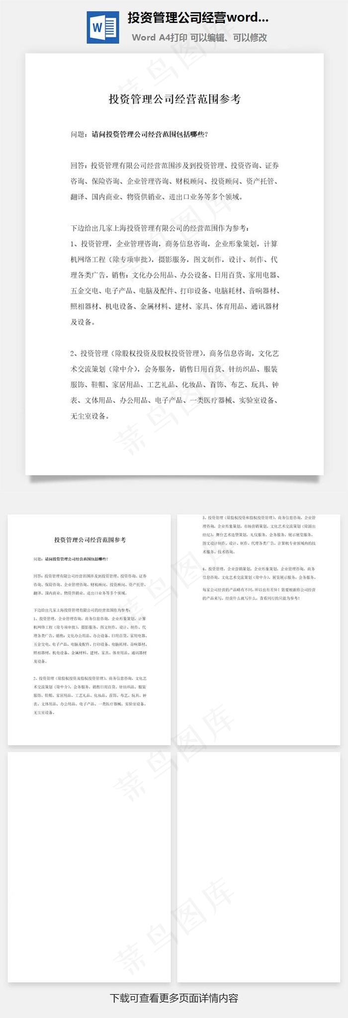 投资管理公司经营word文档