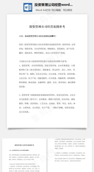 投资管理公司经营word文档