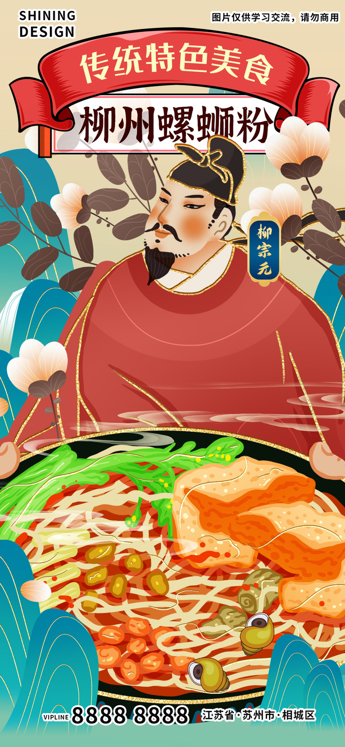 柳宗元柳州螺蛳粉粉丝特色美食插画手绘海报