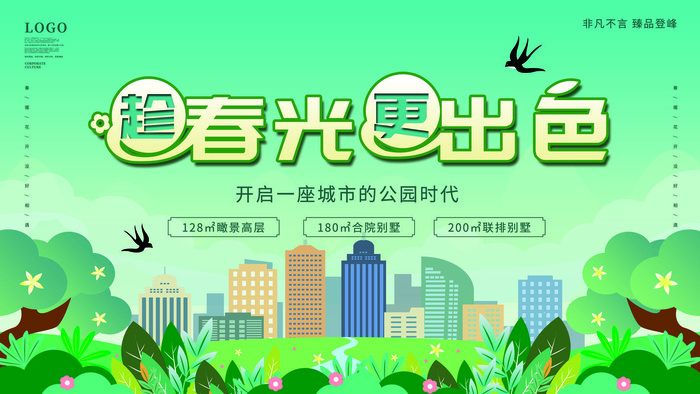 春光出色地产海报PSD素材